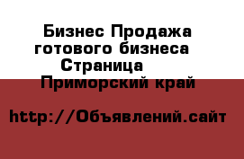 Бизнес Продажа готового бизнеса - Страница 11 . Приморский край